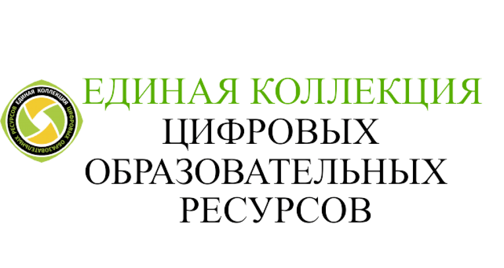 Цифровые коллекции. Единая коллекция цифровых образовательных ресурсов логотип. Баннеры Единая коллекция цифровых образовательных ресурсов. Единая коллекция ЦОР. Единая коллекция цифровых образовательных ресурсов картинки.