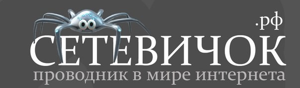 Сетевичок