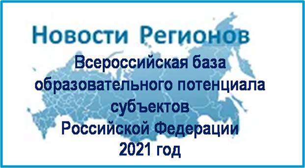 Всероссийская база образовательного потенциала субъектов РФ