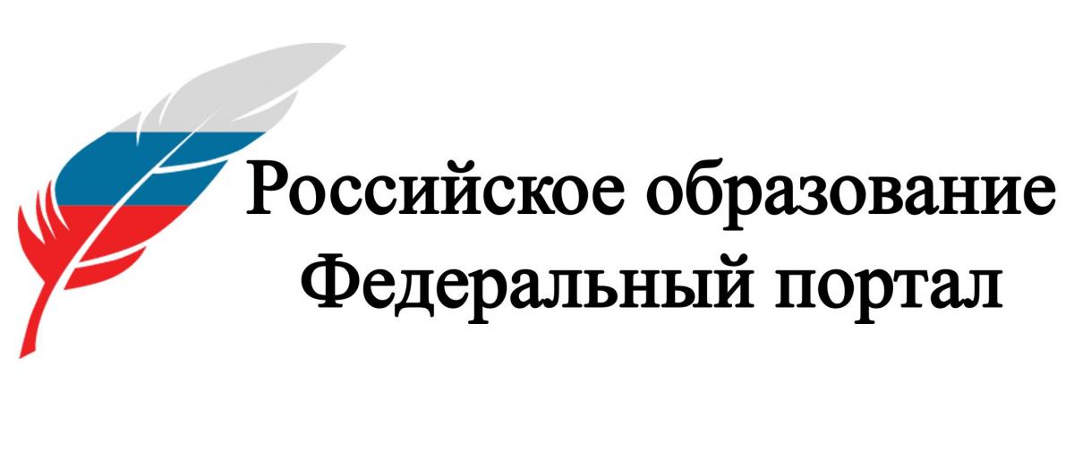 Федеральный портал Российское образование