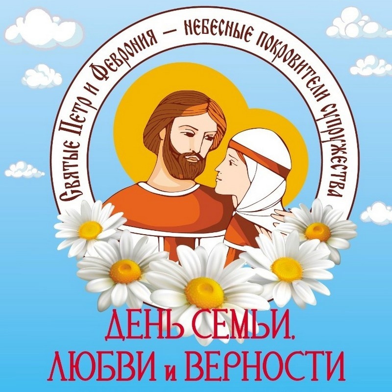 День семьи, любви и верности.