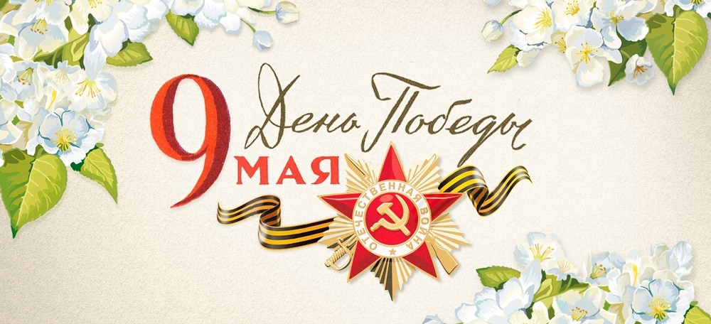 9 мая.