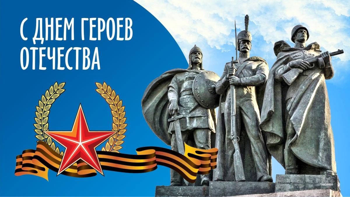 День Героев Отечества.