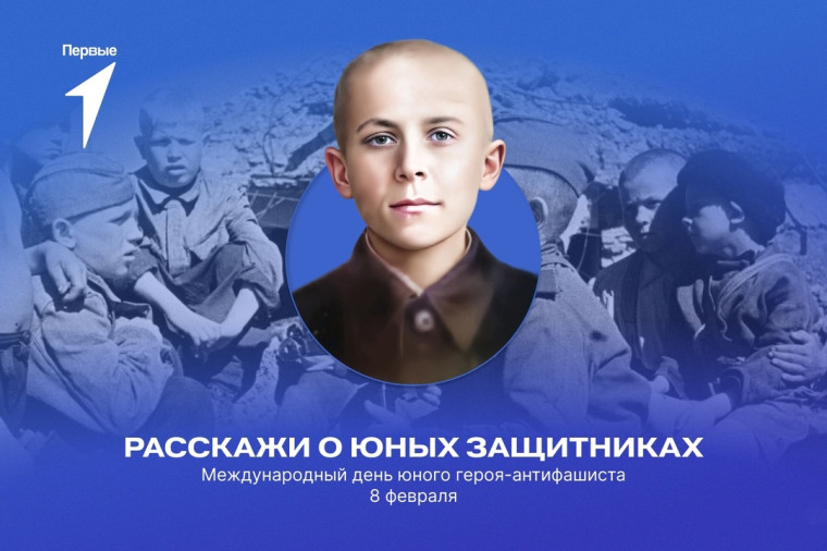 День юного героя- антифашиста.